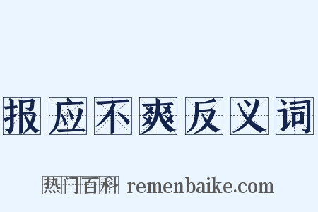 报应不爽反义词是什么意思的图片